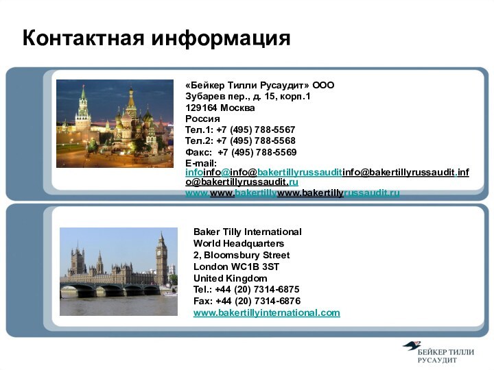 «Бейкер Тилли Русаудит» ОООЗубарев пер., д. 15, корп.1 129164 МоскваРоссияТел.1: +7 (495)