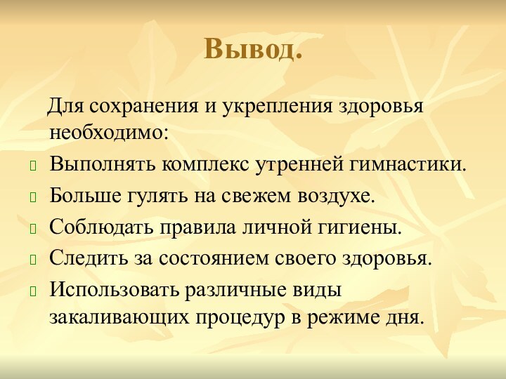 Вывод.  Для сохранения и укрепления здоровья необходимо:Выполнять комплекс утренней гимнастики.Больше гулять