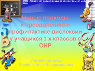 Новые подходы к преодолению и профилактике дислексии у учащихся 1-х классов с ОНР