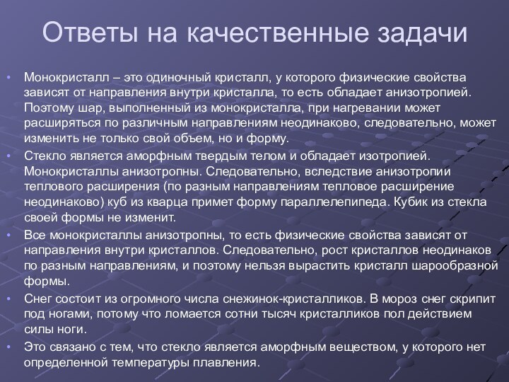 Ответы на качественные задачиМонокристалл – это одиночный кристалл, у которого физические свойства