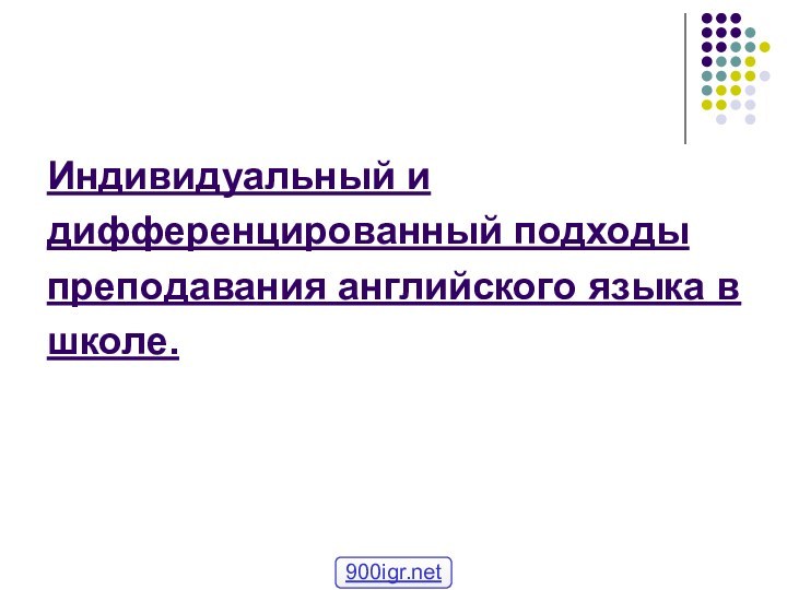 Индивидуальный и дифференцированный подходы преподавания английского языка в школе.