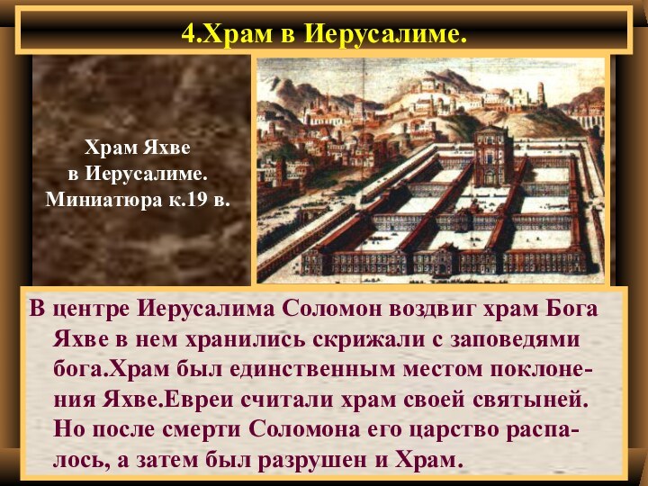 4.Храм в Иерусалиме.В центре Иерусалима Соломон воздвиг храм Бога Яхве в нем