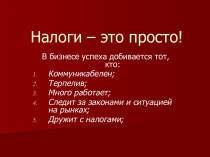 Налоги – это просто