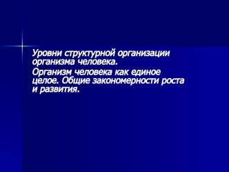 Организм человека как единое целое. Общие закономерности роста и развития