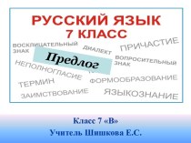 Слитное и раздельное написание предлогов (7 класс) - презентация по Русскому языку