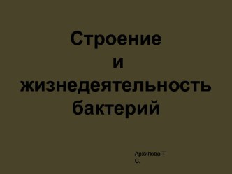 Строение и жизнедеятельность бактерий