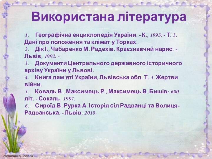 Використана література1.	Географічна енциклопедія України. - К., 1993. - Т. 3. Дані про