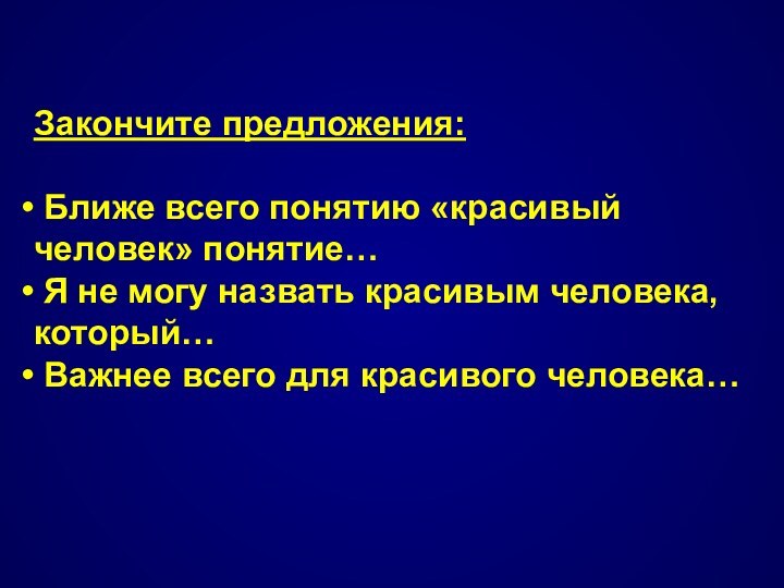 Закончите предложения: Ближе всего понятию «красивый человек» понятие… Я не могу назвать