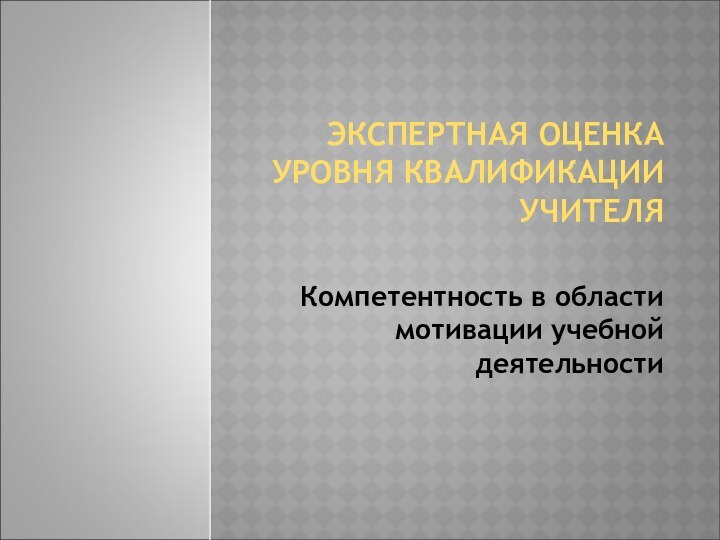 ЭКСПЕРТНАЯ ОЦЕНКА УРОВНЯ КВАЛИФИКАЦИИ УЧИТЕЛЯ  Компетентность в области мотивации учебной деятельности