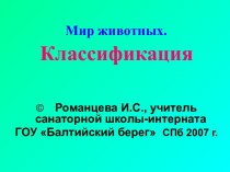 Мир животных. Классификация