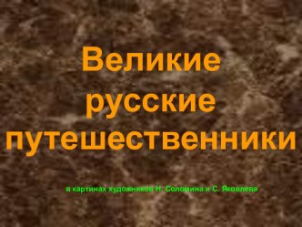 Великие русские путешественники