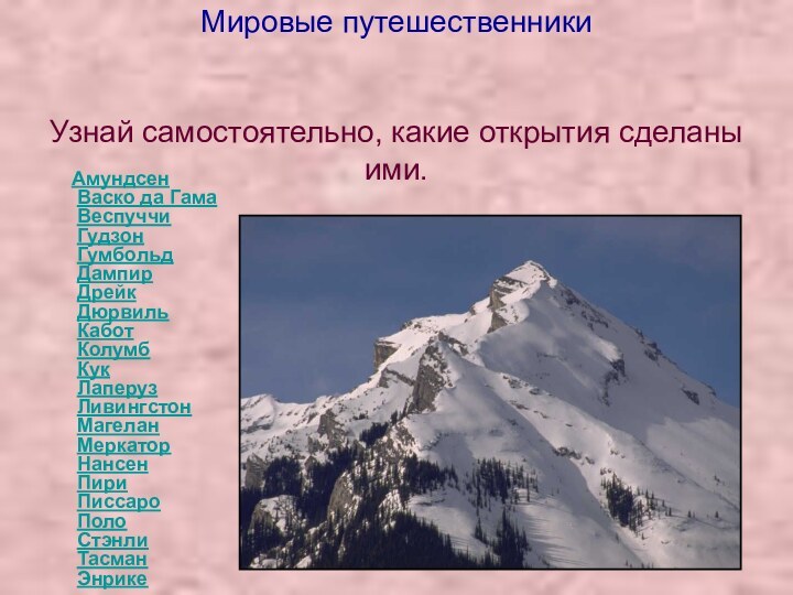 Мировые путешественники   Узнай самостоятельно, какие открытия сделаны ими.