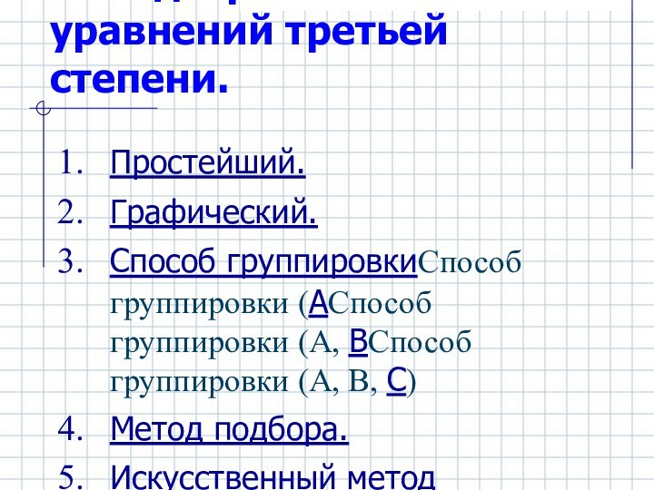 Методы решения уравнений третьей степени. Простейший. Графический.Способ группировкиСпособ группировки (АСпособ группировки (А,