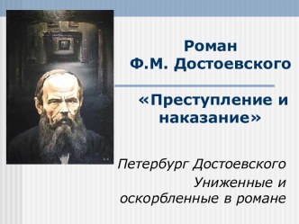Роман Ф.М. Достоевского Преступление и наказание