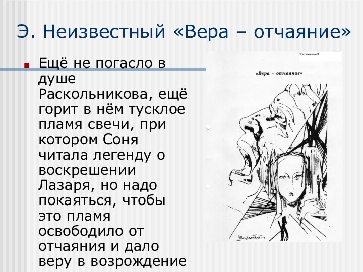 Э. Неизвестный «Вера – отчаяние»Ещё не погасло в душе Раскольникова, ещё горит