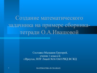 Создание математического задачника на примере сборника-тетради О.А.Ивашовой