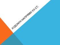 Художні напрями мистецтва ХХст.