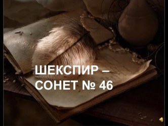 Шекспир - сонет №46