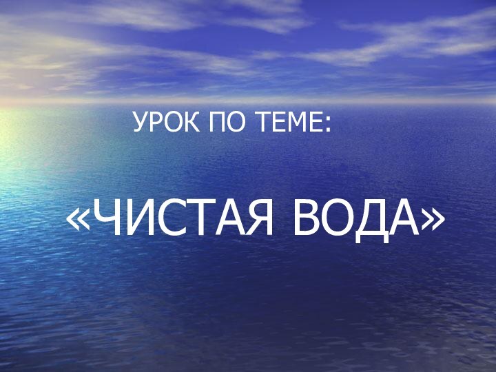 УРОК ПО ТЕМЕ: