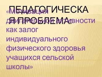 Мотивация двигательной активности как залог индивидуального физического здоровья