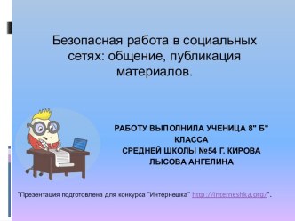 Безопасная работа в социальных сетях:общение,публикация материалов.