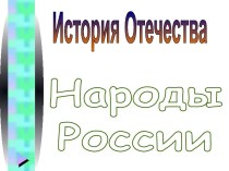 Народы России