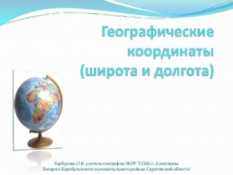 Определение географических координат