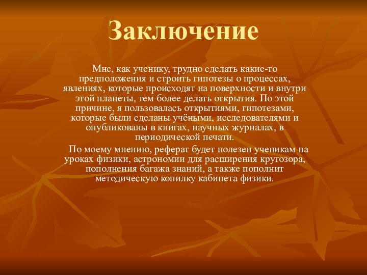 ЗаключениеМне, как ученику, трудно сделать какие-то предположения и строить гипотезы о процессах,