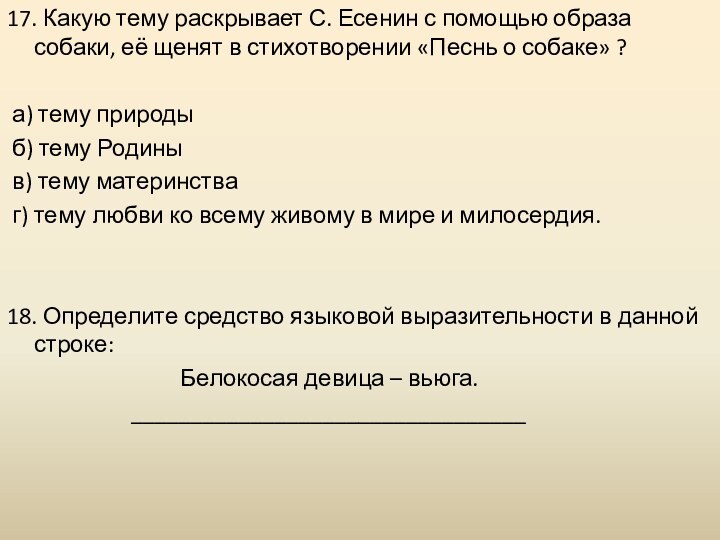 17. Какую тему раскрывает С. Есенин с помощью образа собаки, её щенят