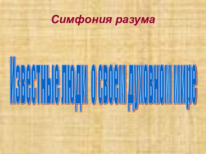 Симфония разумаИзвестные люди о своем духовном мире