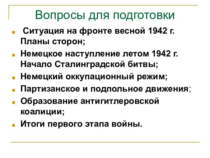 Вопросы для подготовки Ситуация на фронте весной 1942 г. Планы сторон;Немецкое наступление