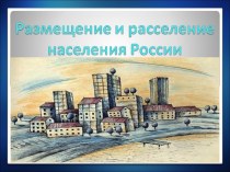 Размещение населения России. Гамид Ибрагимов