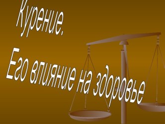 Курение. Его влияние на здоровье