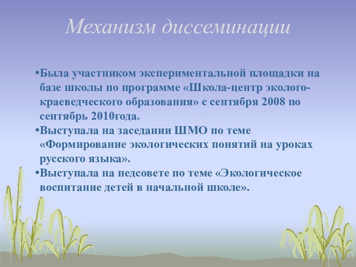 Механизм диссеминации Была участником экспериментальной площадки на базе школы по программе «Школа-центр