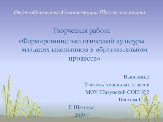 Формирование экологической культуры младших школьников в образовательном процессе