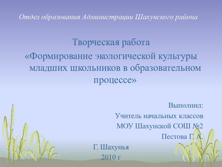 Отдел образования Администрации Шахунского районаТворческая работа «Формирование экологической культуры младших школьников в