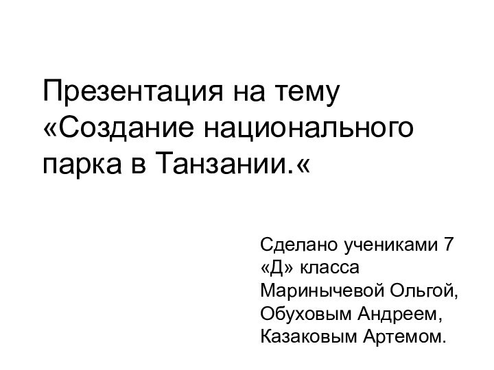 Презентация на тему «Создание национального парка в Танзании.«Сделано учениками 7 «Д» класса