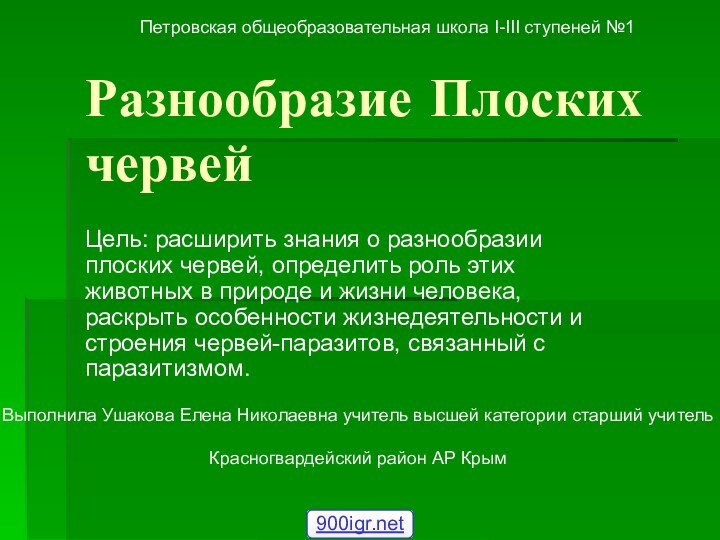 Разнообразие Плоских червейЦель: расширить знания о разнообразии плоских червей, определить роль этих