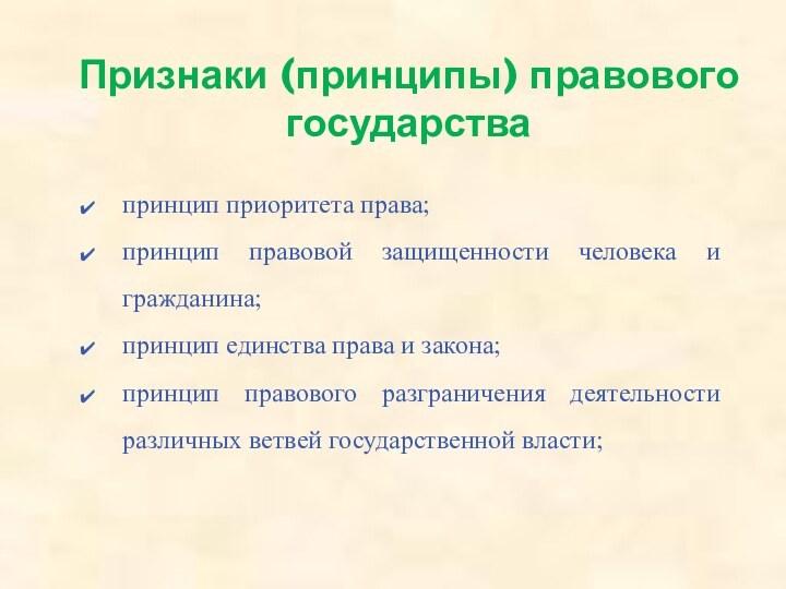 Признаки (принципы) правового государствапринцип приоритета права;принцип правовой защищенности человека и гражданина;принцип единства