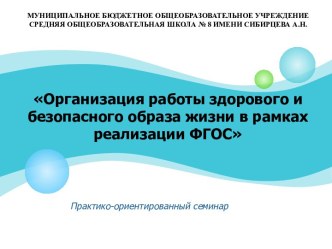 Организация работы здорового и безопасного образа жизни в рамках реализации ФГОС