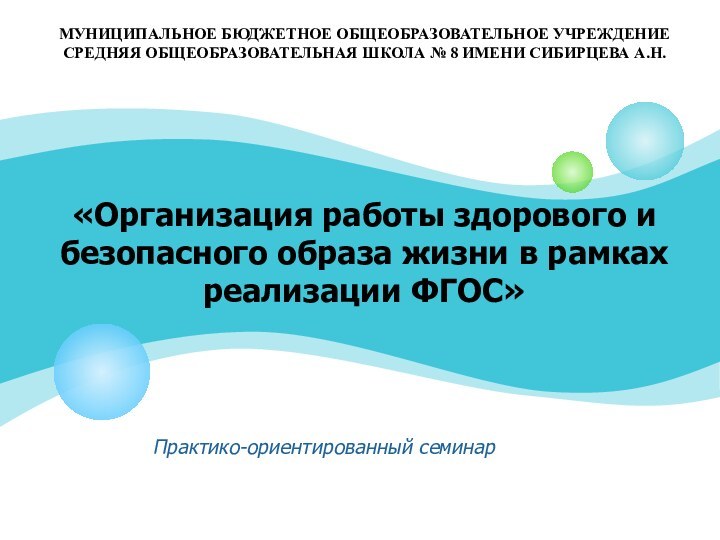 «Организация работы здорового и безопасного образа жизни в рамках реализации ФГОС» Практико-ориентированный