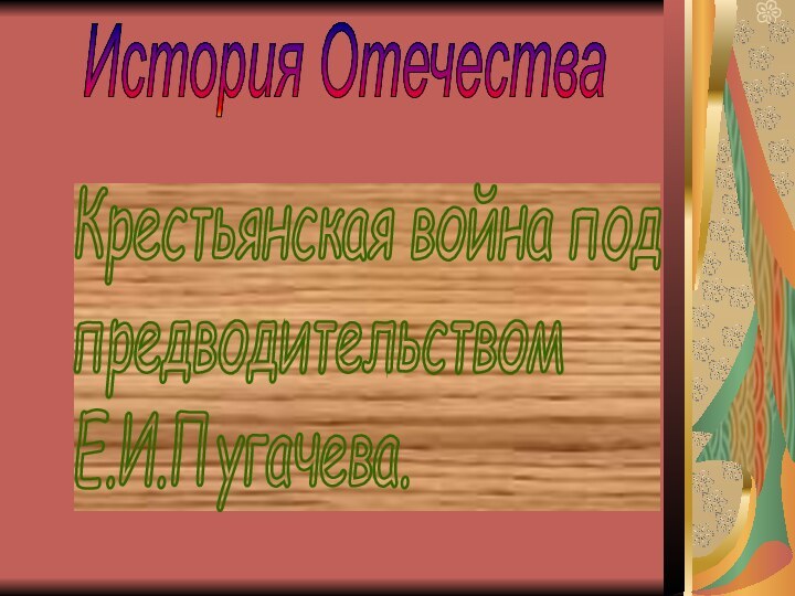 Крестьянская война под  предводительством  Е.И.Пугачева.История Отечества