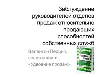 Заблуждение руководителей отделов продаж относительно продающих способностей собственных служб