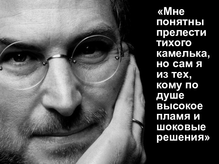 «Мне понятны прелести тихого камелька, но сам я из тех,