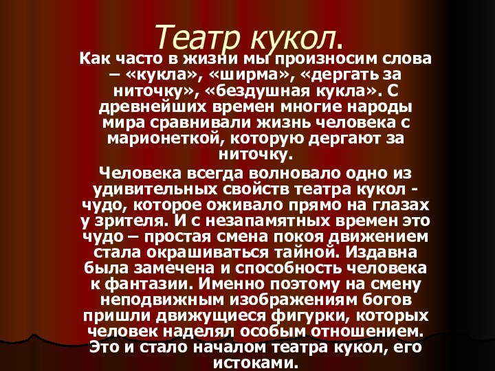 Театр кукол.Как часто в жизни мы произносим слова – «кукла», «ширма», «дергать