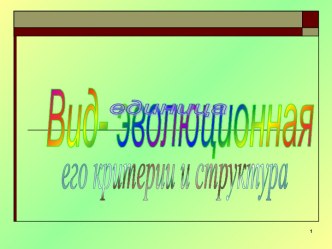 Вид- эволюционная единица, его критерии и структура