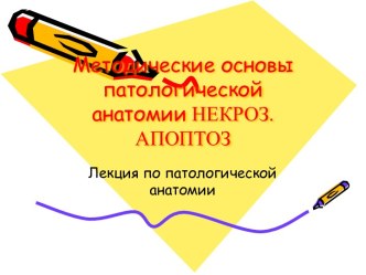 Методические основы патологической анатомии