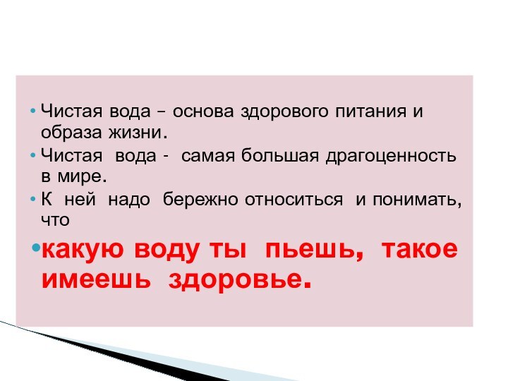 Чистая вода – основа здорового питания и образа жизни. Чистая вода -