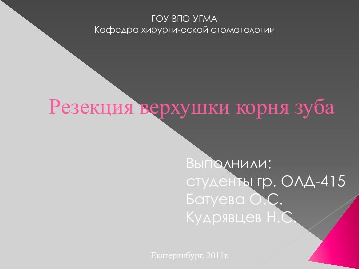 Резекция верхушки корня зубаВыполнили: студенты гр. ОЛД-415Батуева О.С.Кудрявцев Н.С.Екатеринбург, 2011г.ГОУ ВПО УГМАКафедра хирургической стоматологии