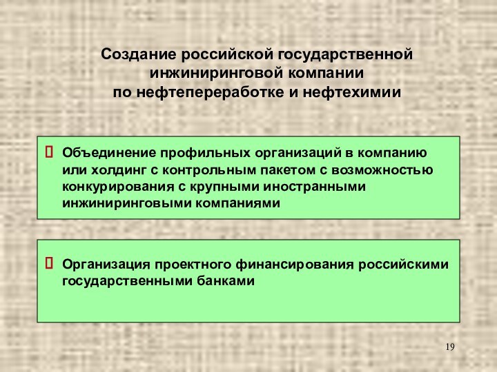 Объединение профильных организаций в компанию или холдинг с контрольным пакетом с